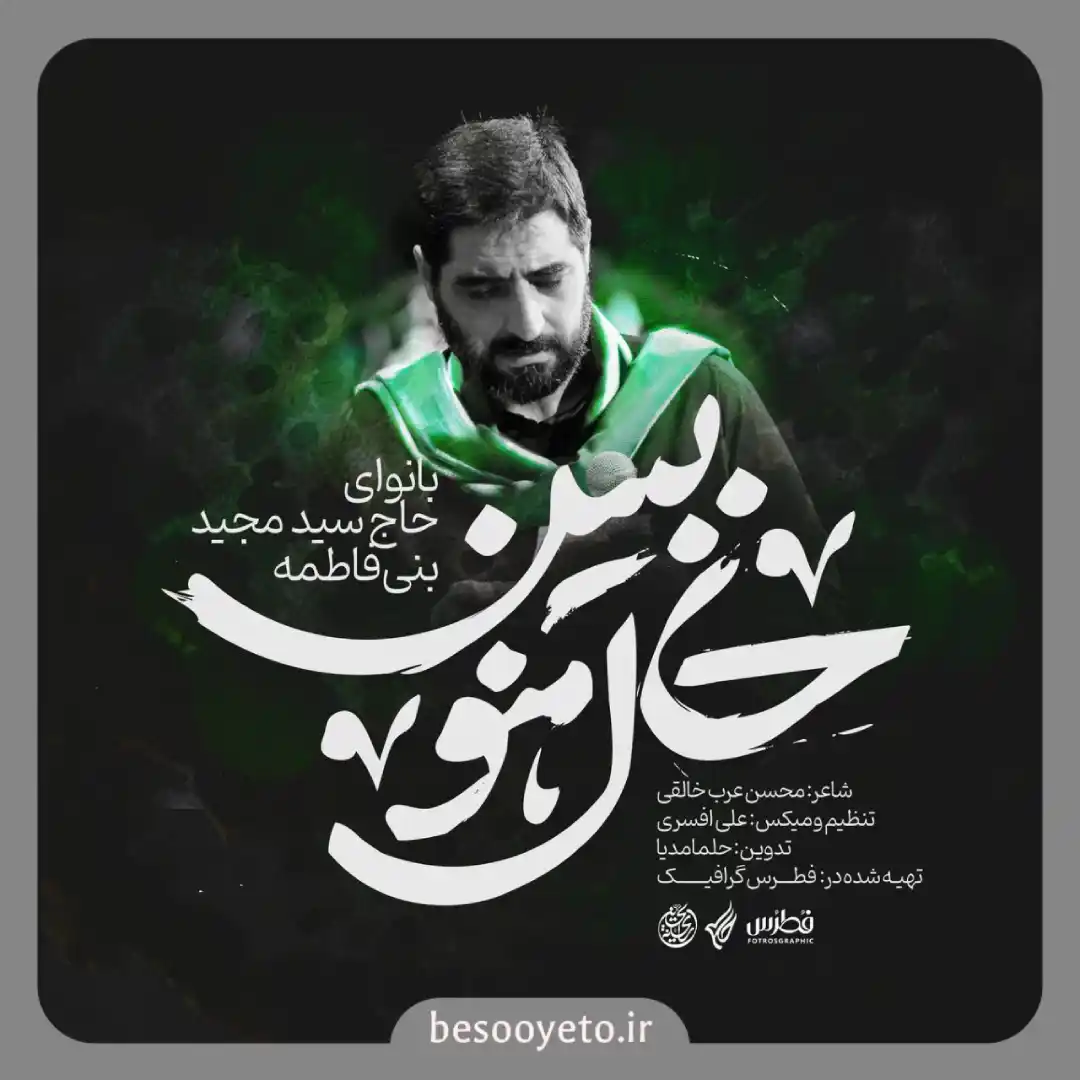 نماهنگ حال منو ببین سید مجید بنی فاطمه