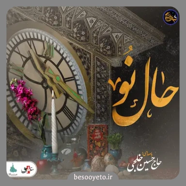 نماهنگ حال نو حسین خلجی