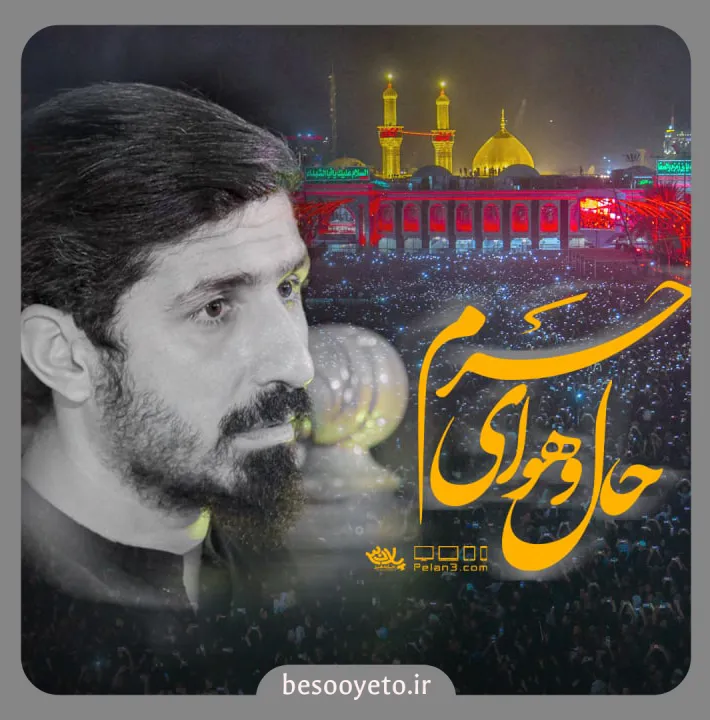 نماهنگ حال و هوای حرم پیام کیانی