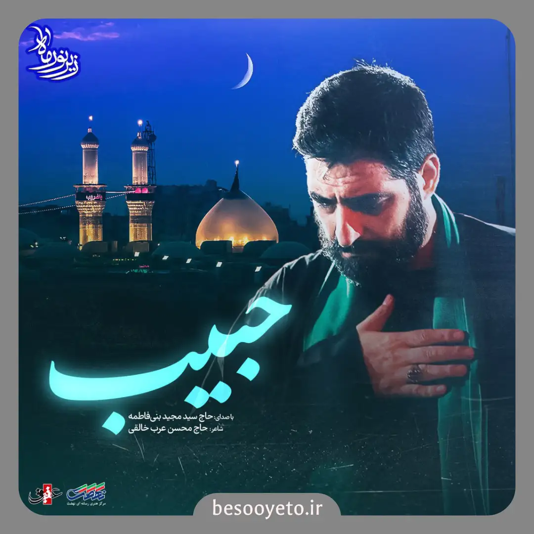 نماهنگ حبیب سید مجید بنی فاطمه