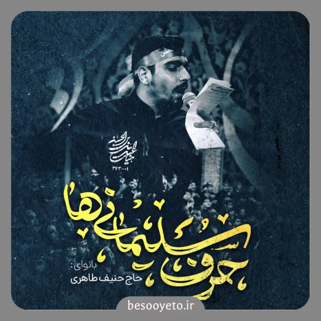 نماهنگ حرف سلیمانی ها حنیف طاهری