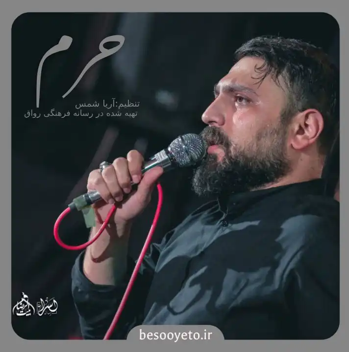 نماهنگ حرم محمد ابراهیمی اصل