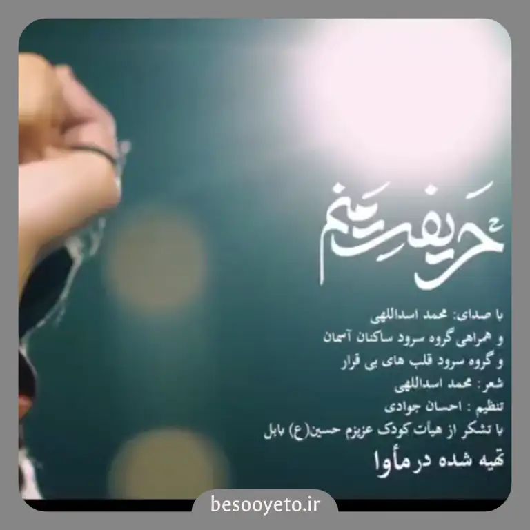 نماهنگ حریفت منم محمد اسداللهی