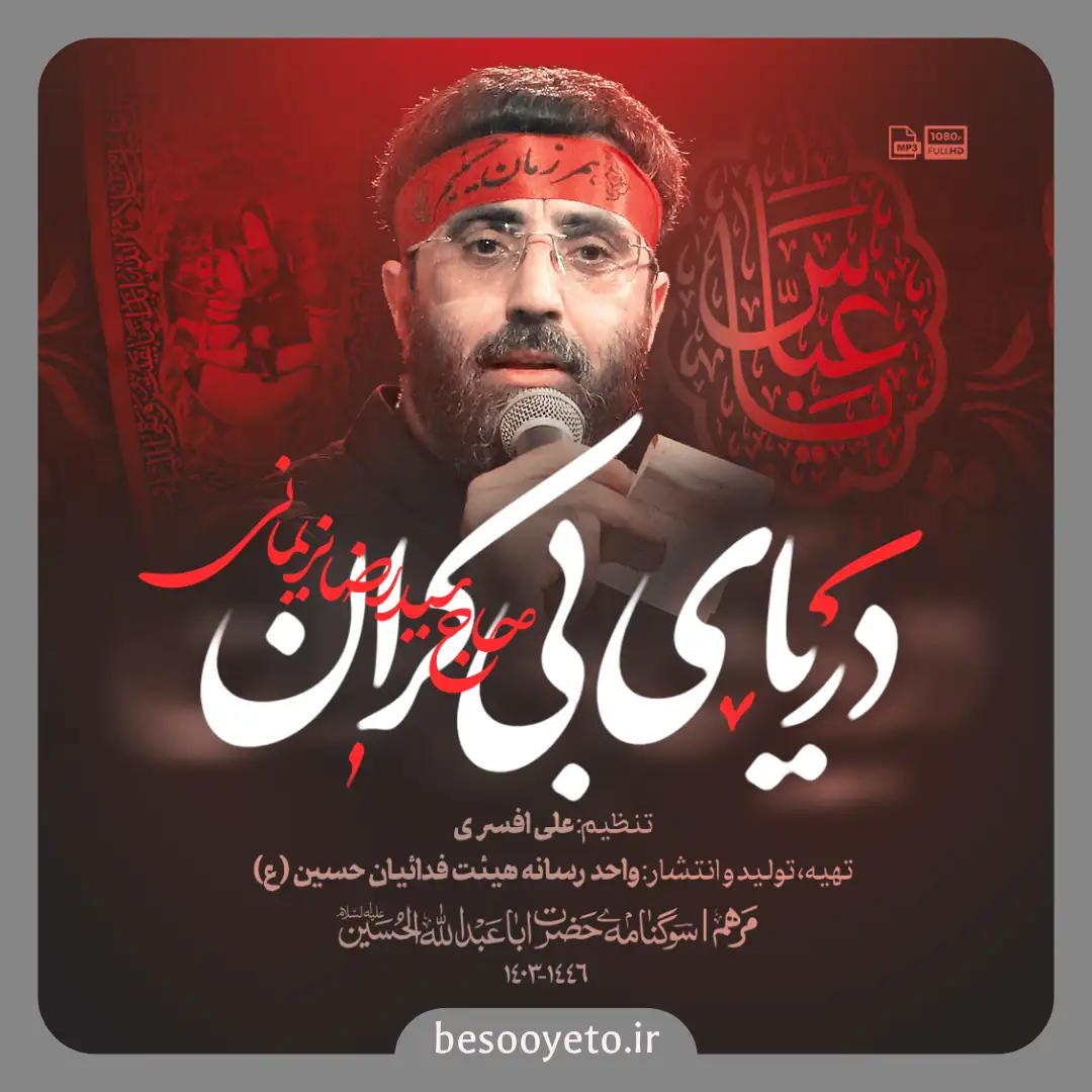 نماهنگ دریای بی کران سید رضا نریمانی