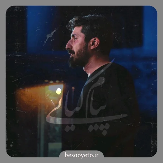 نماهنگ دریای جود و کرم پیام کیانی