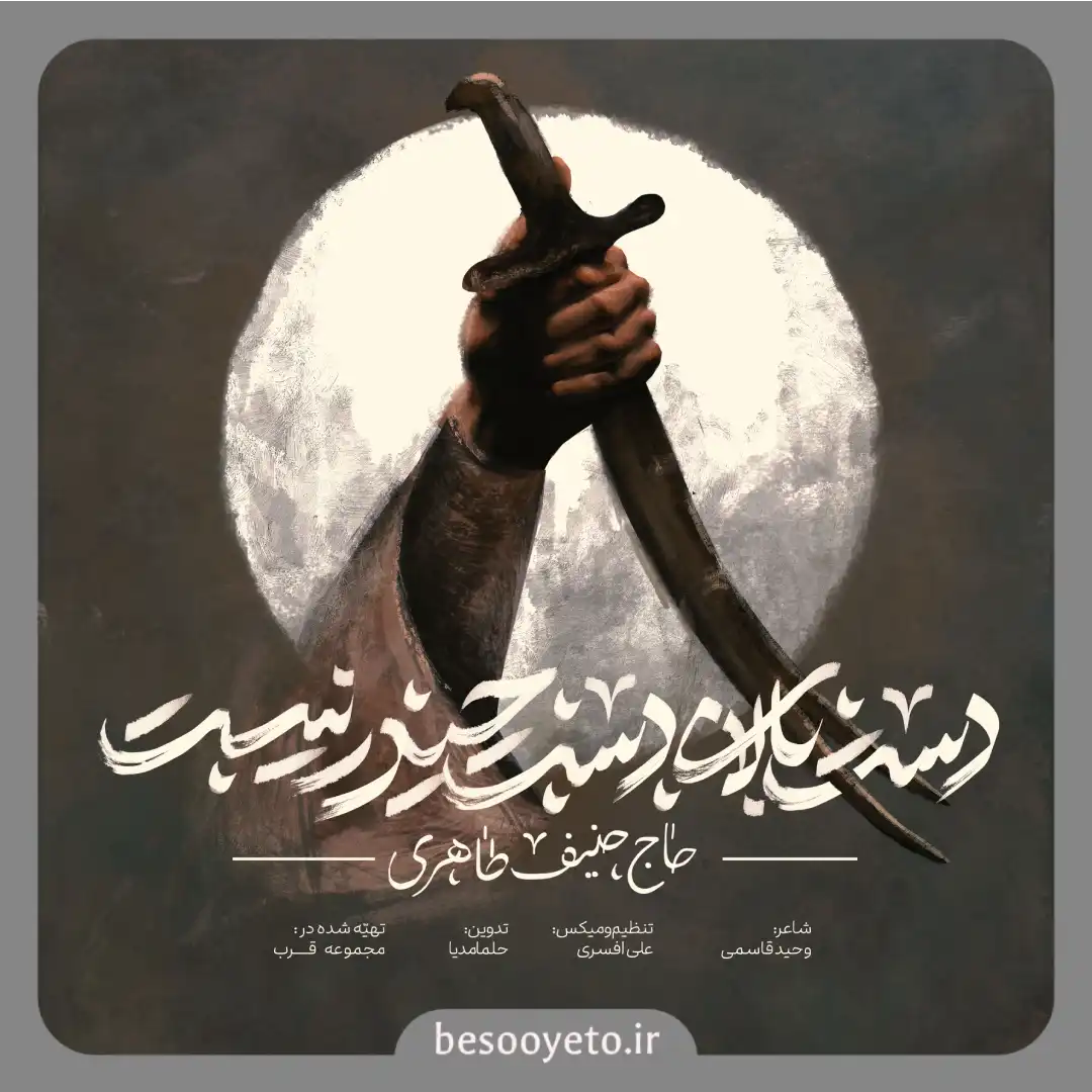 نماهنگ دست بالای دست حیدر نیست حنیف طاهری