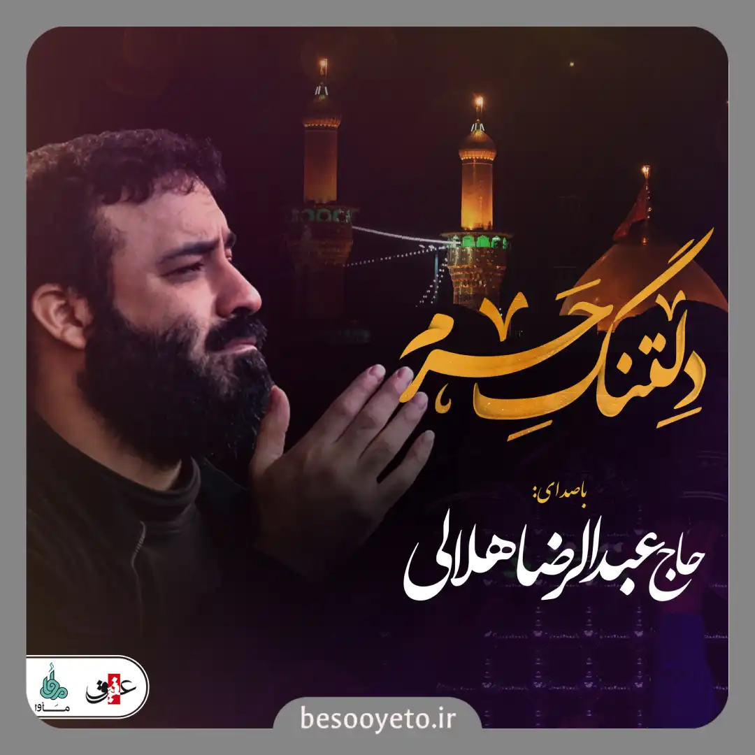 نماهنگ دلتنگ حرم حاج عبدالرضا هلالی