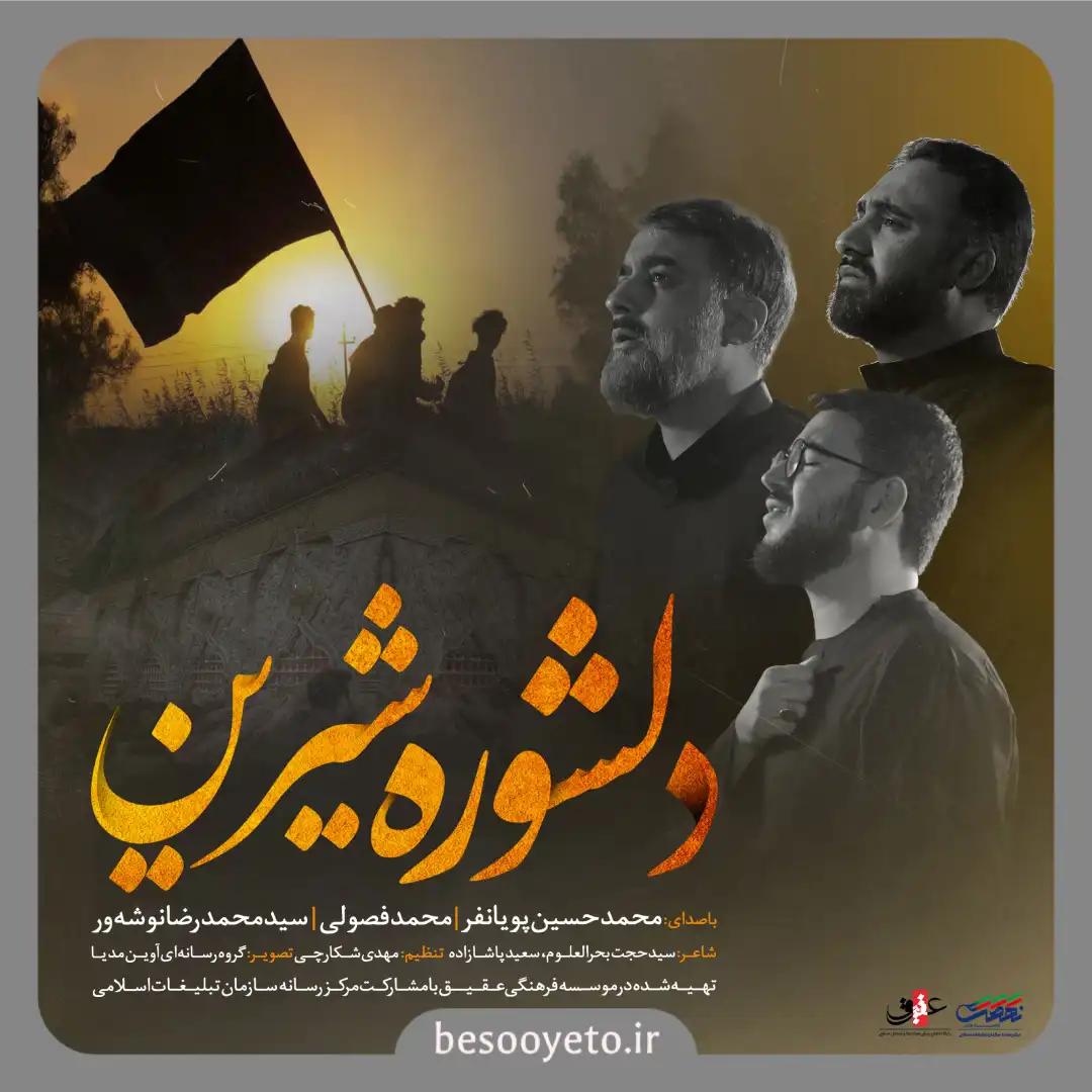 نماهنگ دلشوره شیرین پویانفر و فصولی و نوشه ور