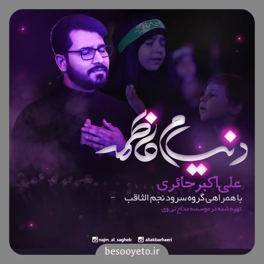 نماهنگ دنیام فاطمه علی اکبر حائری