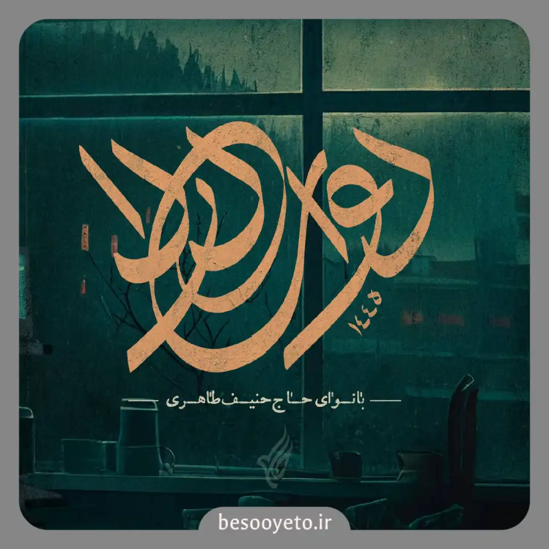 نماهنگ دوای دردا حاج حنیف طاهری