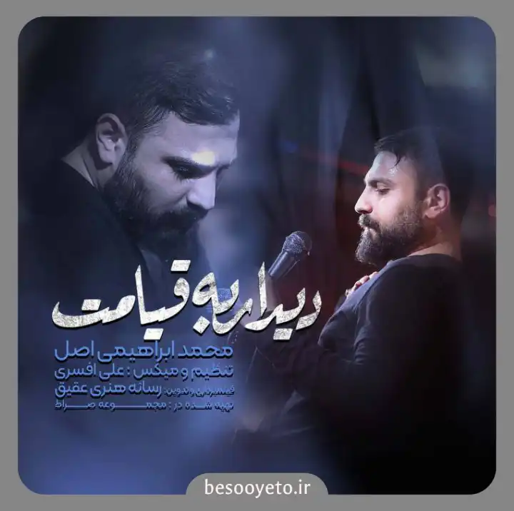 نماهنگ دیدار به قیامت محمد ابراهیمی اصل