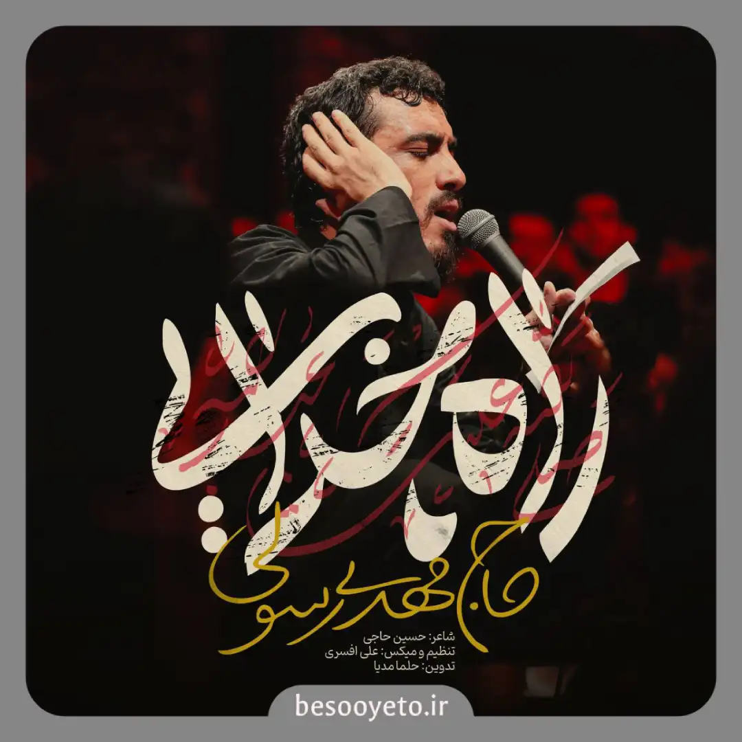 نماهنگ راه خدایی حاج مهدی رسولی