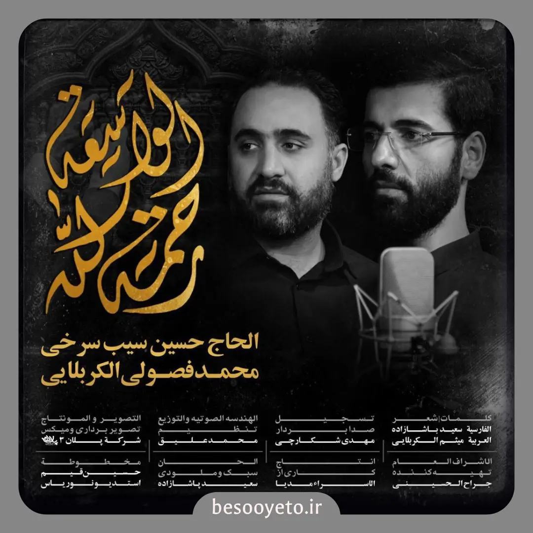 نماهنگ رحمت الله الواسعه فصولی و سیب سرخی