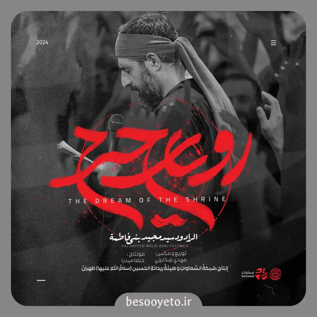 نماهنگ رویای حرم سید مجید بنی فاطمه