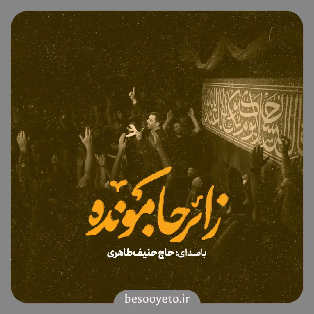 نماهنگ زائر جامونده حنیف طاهری