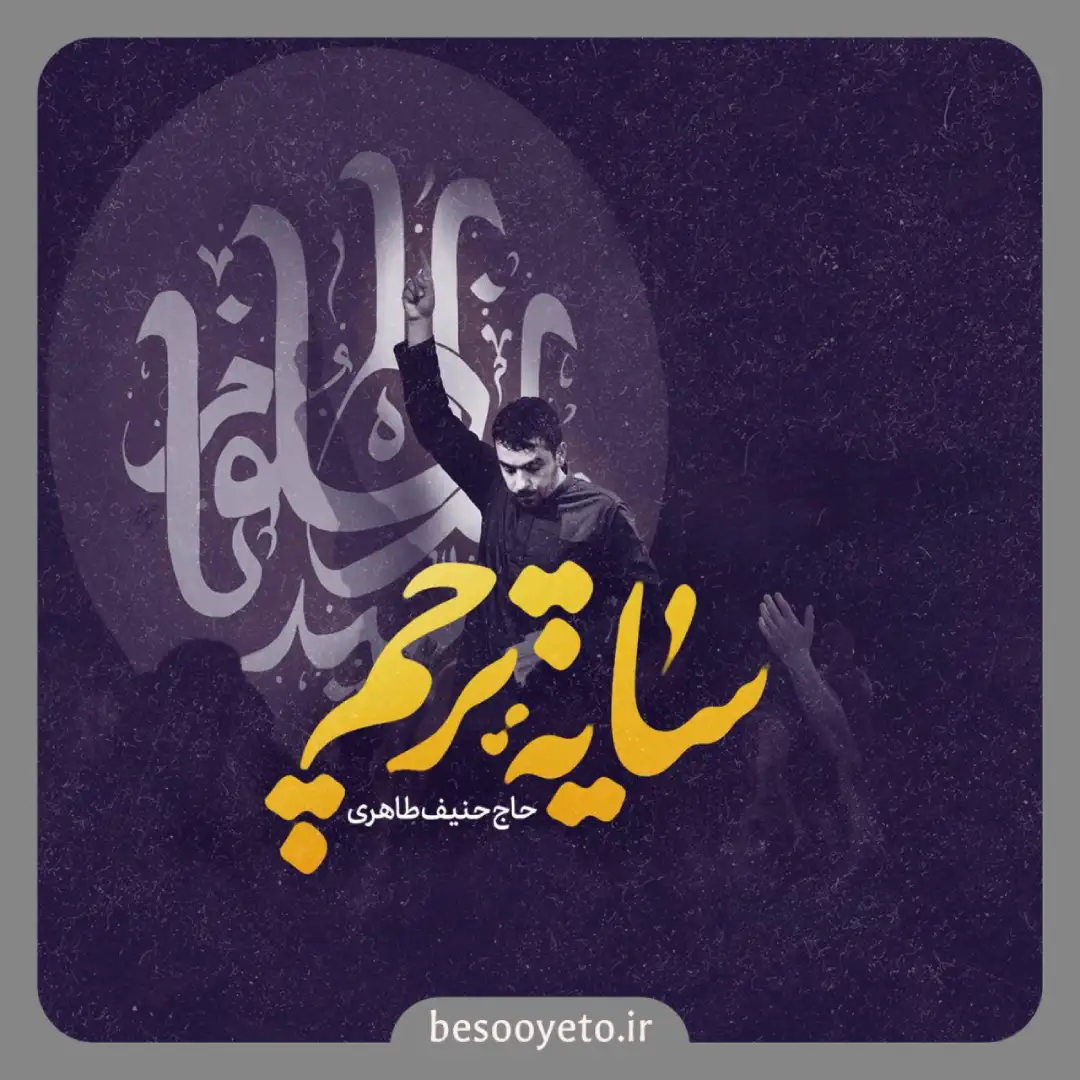 نماهنگ سایه پرچم حاج حنیف طاهری