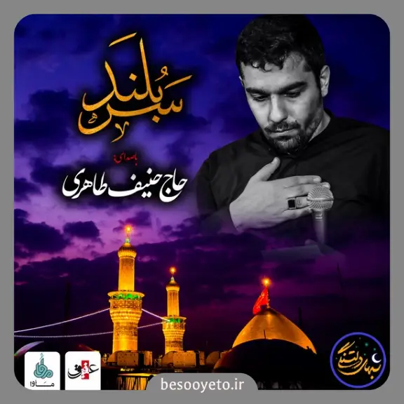 نماهنگ سربلند حاج حنیف طاهری