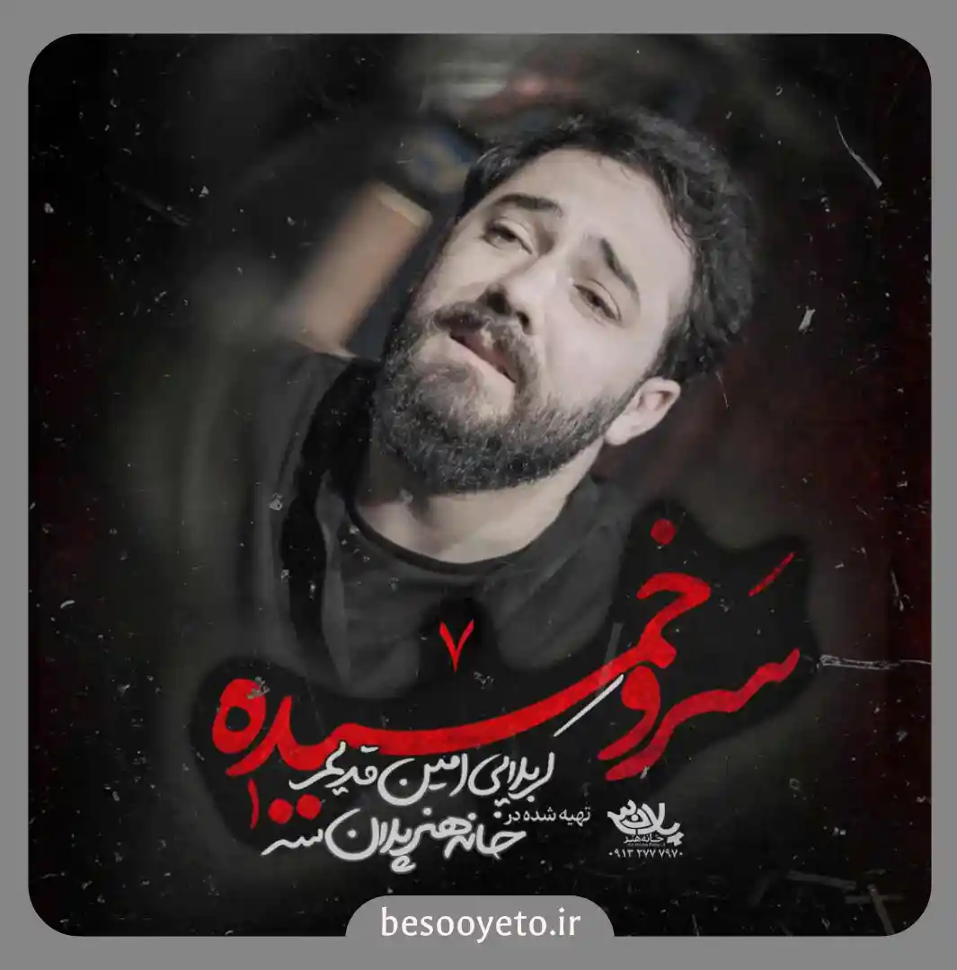 نماهنگ سرو خمیده امین قدیم