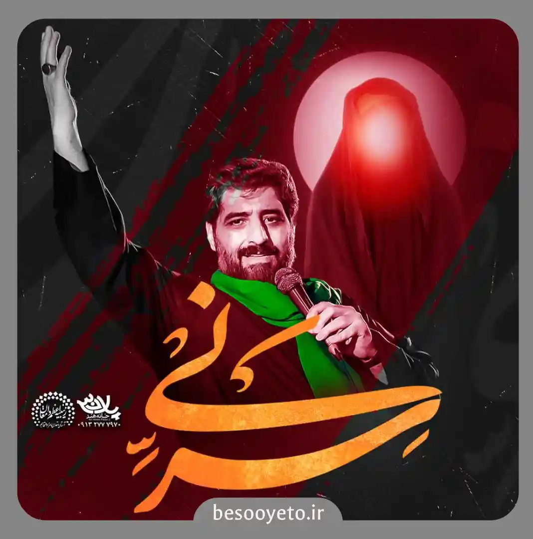 نماهنگ سر نی سید مجید بنی فاطمه