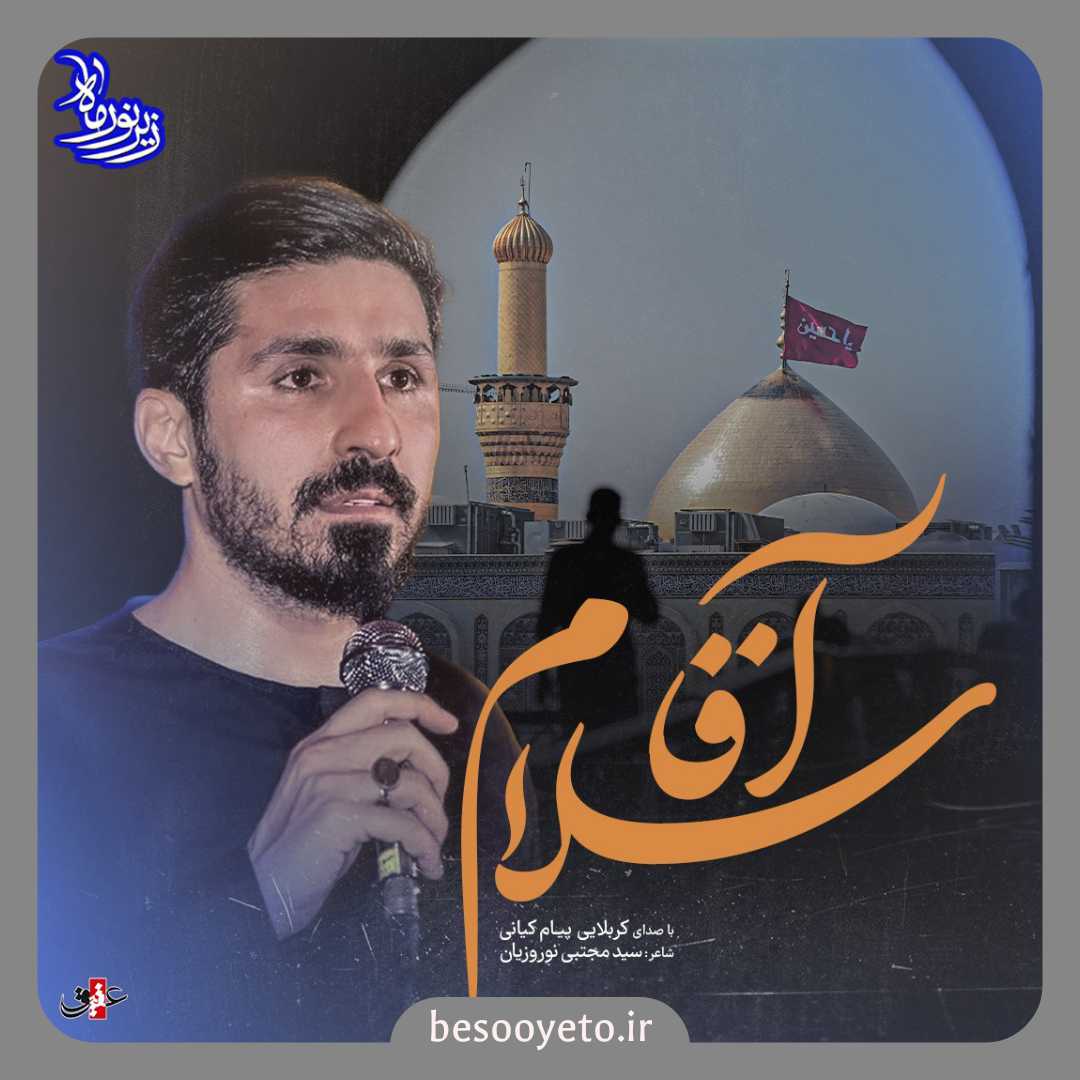 نماهنگ آقا سلام پیام کیانی