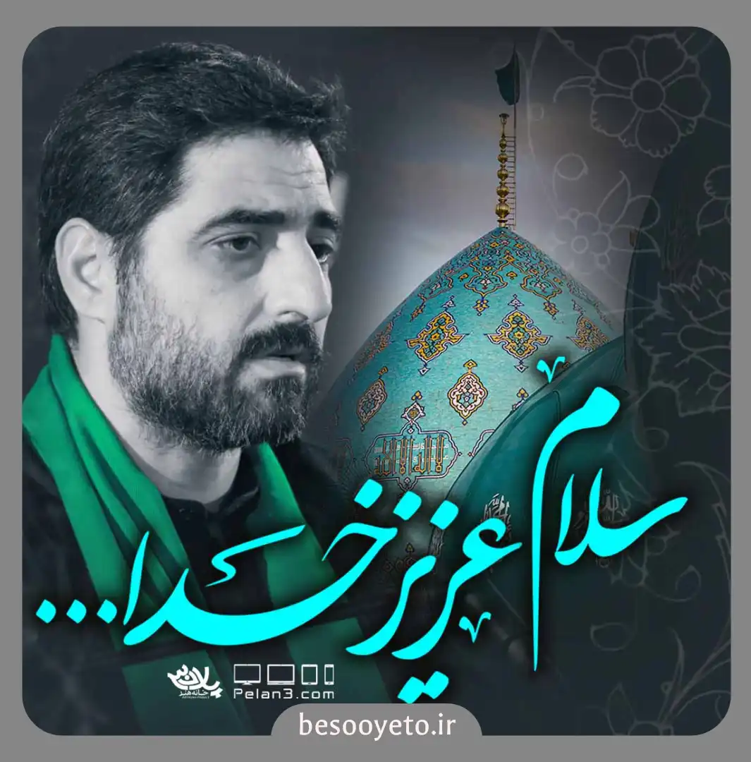 نماهنگ سلام عزیز خدا سید مجید بنی فاطمه