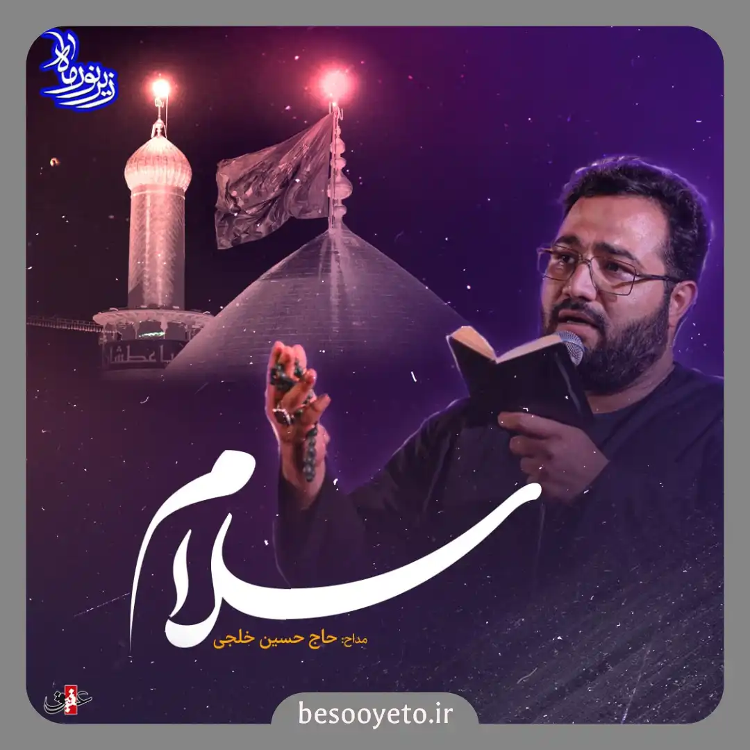 نماهنگ سلام حاج حسین خلجی