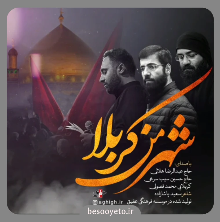 نماهنگ شهر من کربلا حسین سیب سرخی