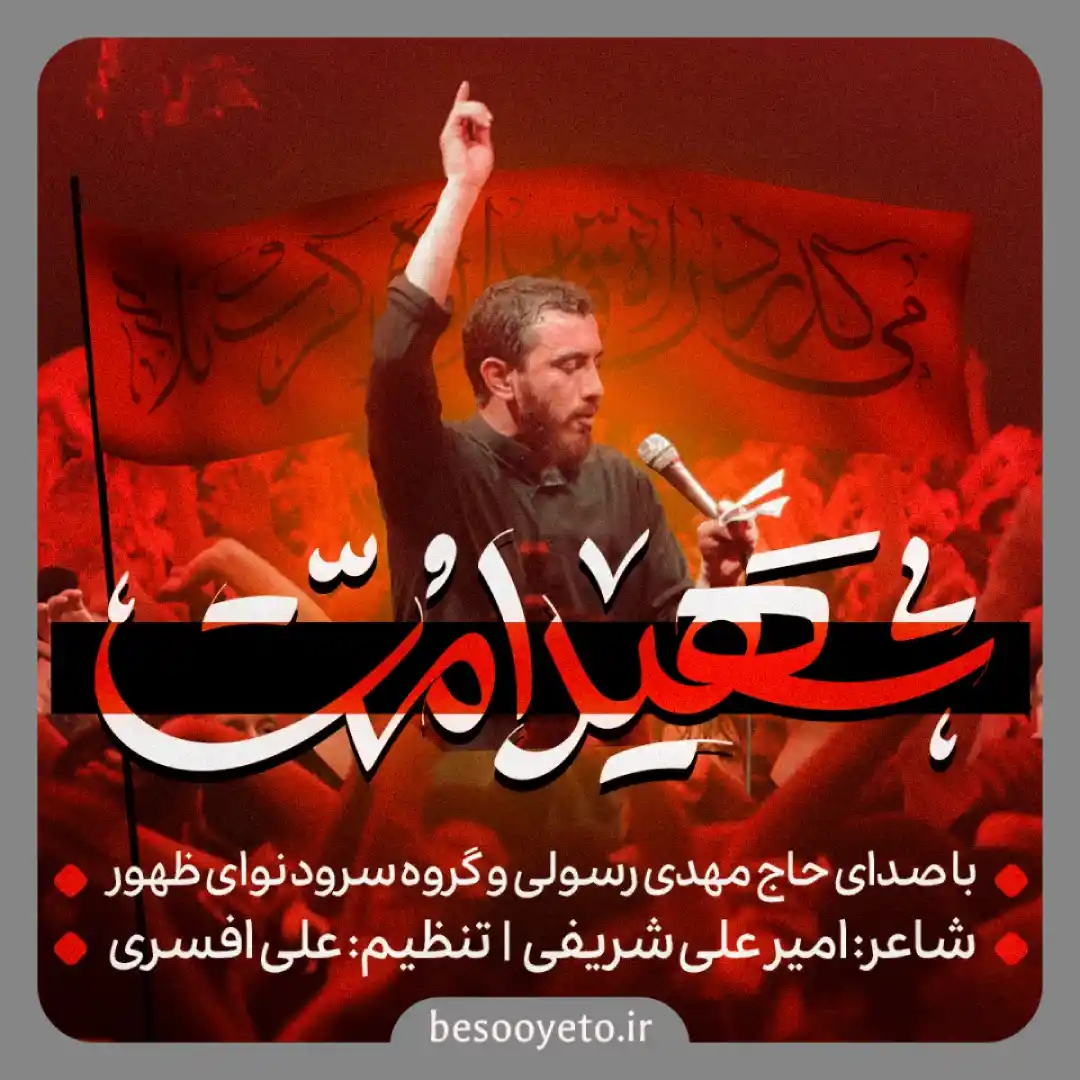 نماهنگ شهید امت حاج مهدی رسولی