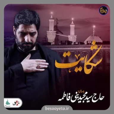 نماهنگ شکایت سید مجید نبی فاطمه