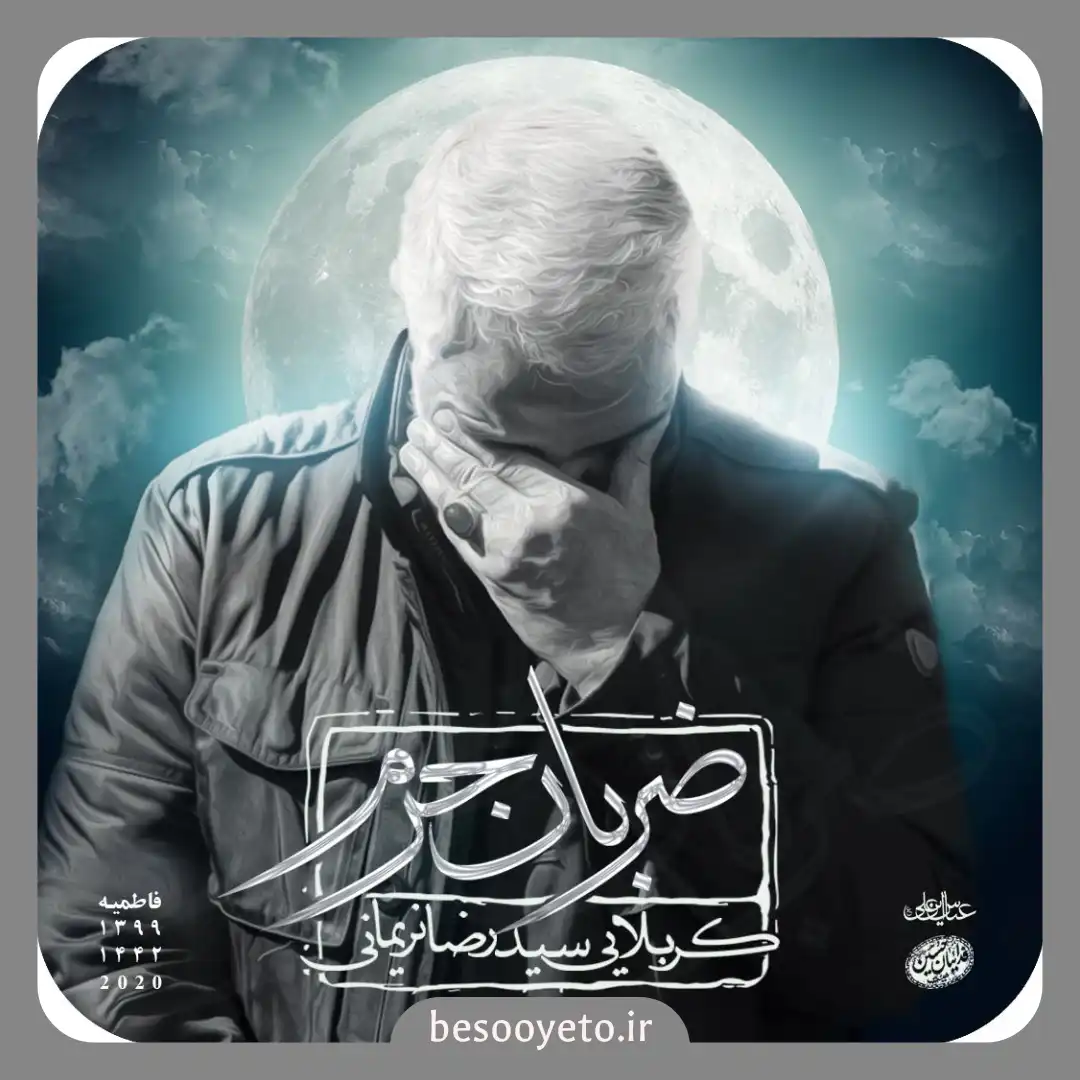 نماهنگ ضربان حرم سید رضا نریمانی