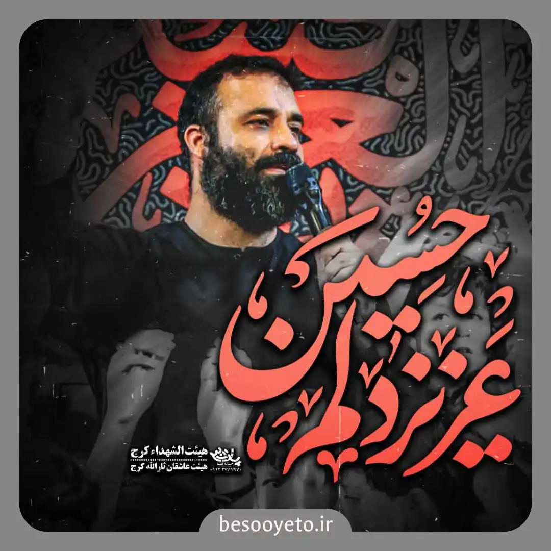 نماهنگ عزیز دلم حسین عبدالرضا هلالی