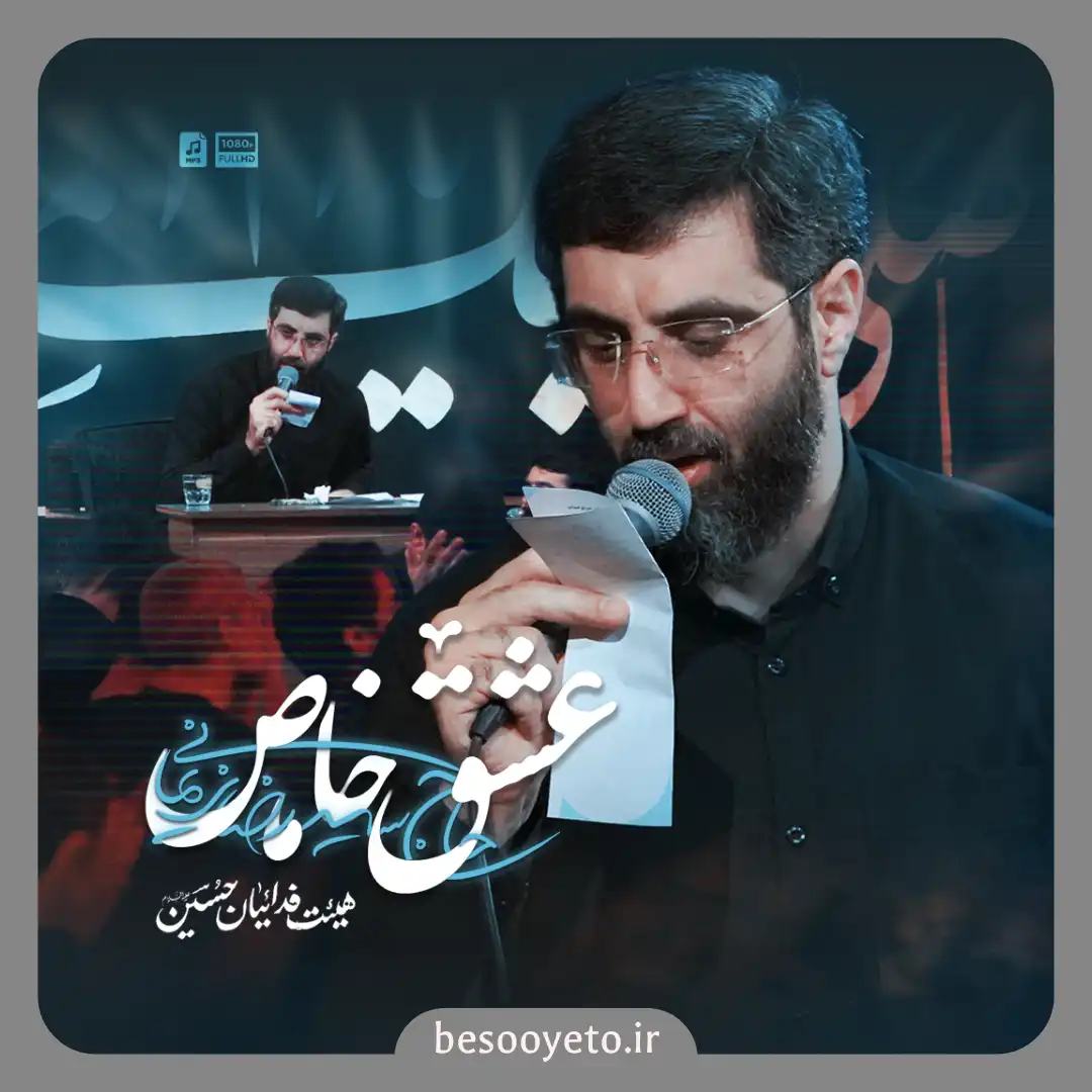 نماهنگ عشق خاص سید رضا نریمانی