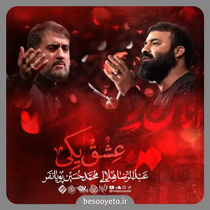 نماهنگ عشق یکی هلالی و پویانفر