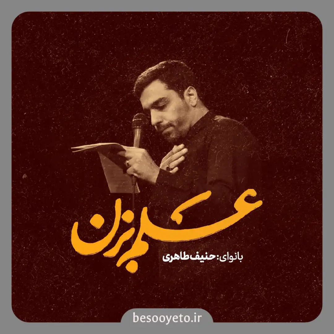 نماهنگ علم بزن حنیف طاهری