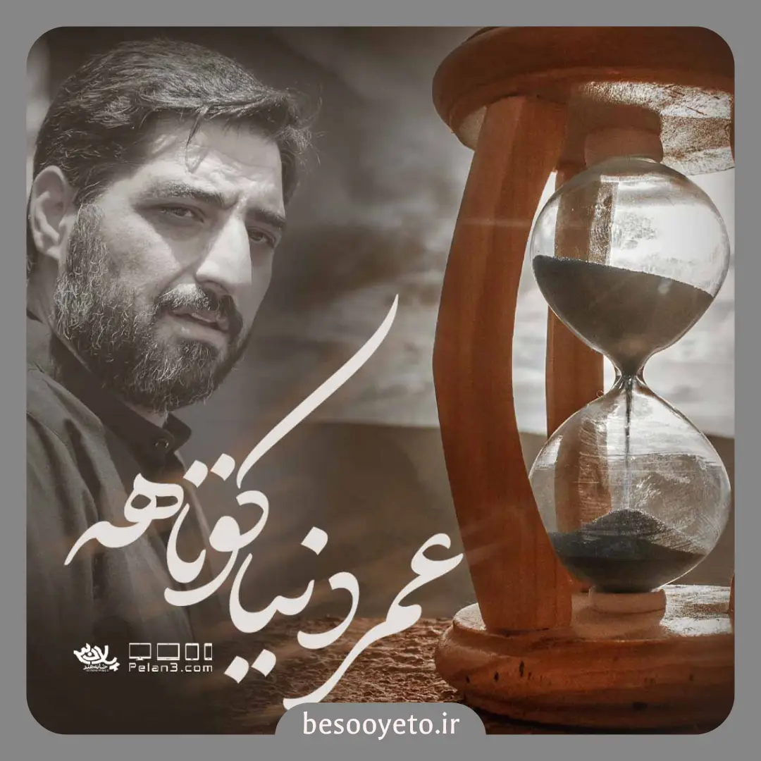 نماهنگ عمر دنیا کوتاهه سید مجید بنی فاطمه