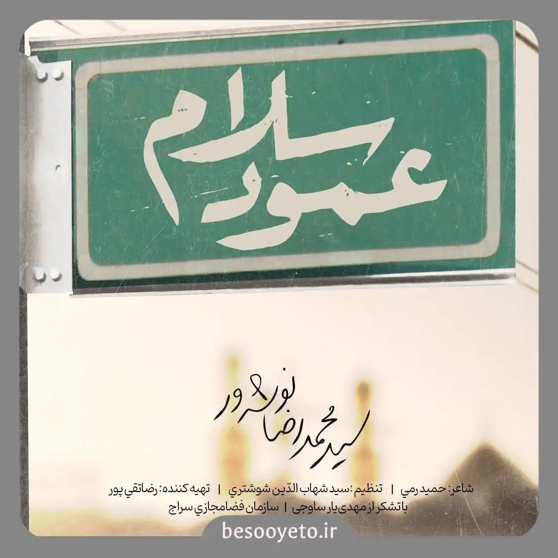 نماهنگ عمود سلام محمدرضا نوشه ور