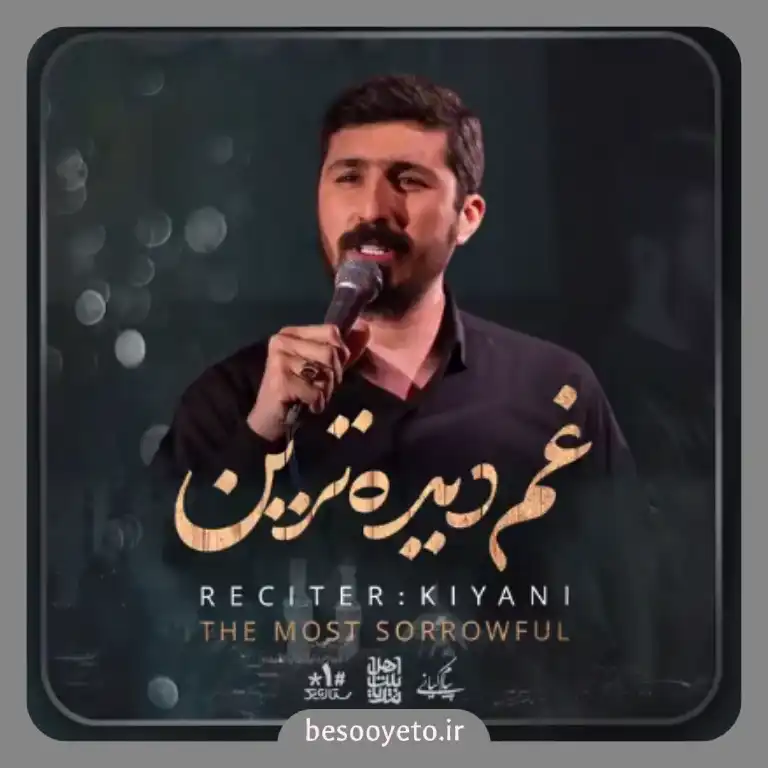 نماهنگ غم دیده ترین پیام کیانی