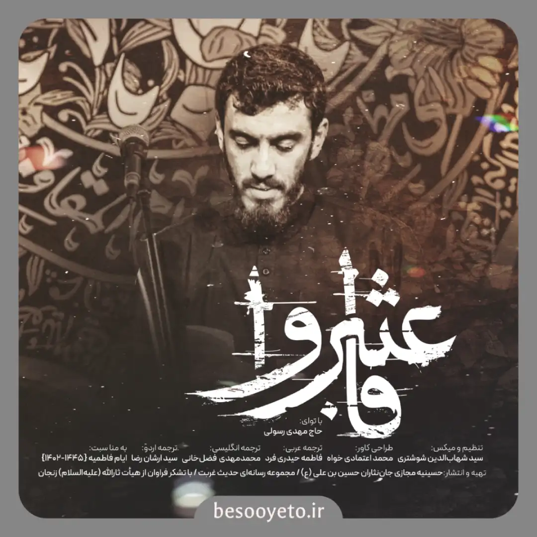 نماهنگ فاعتبروا حاج مهدی رسولی