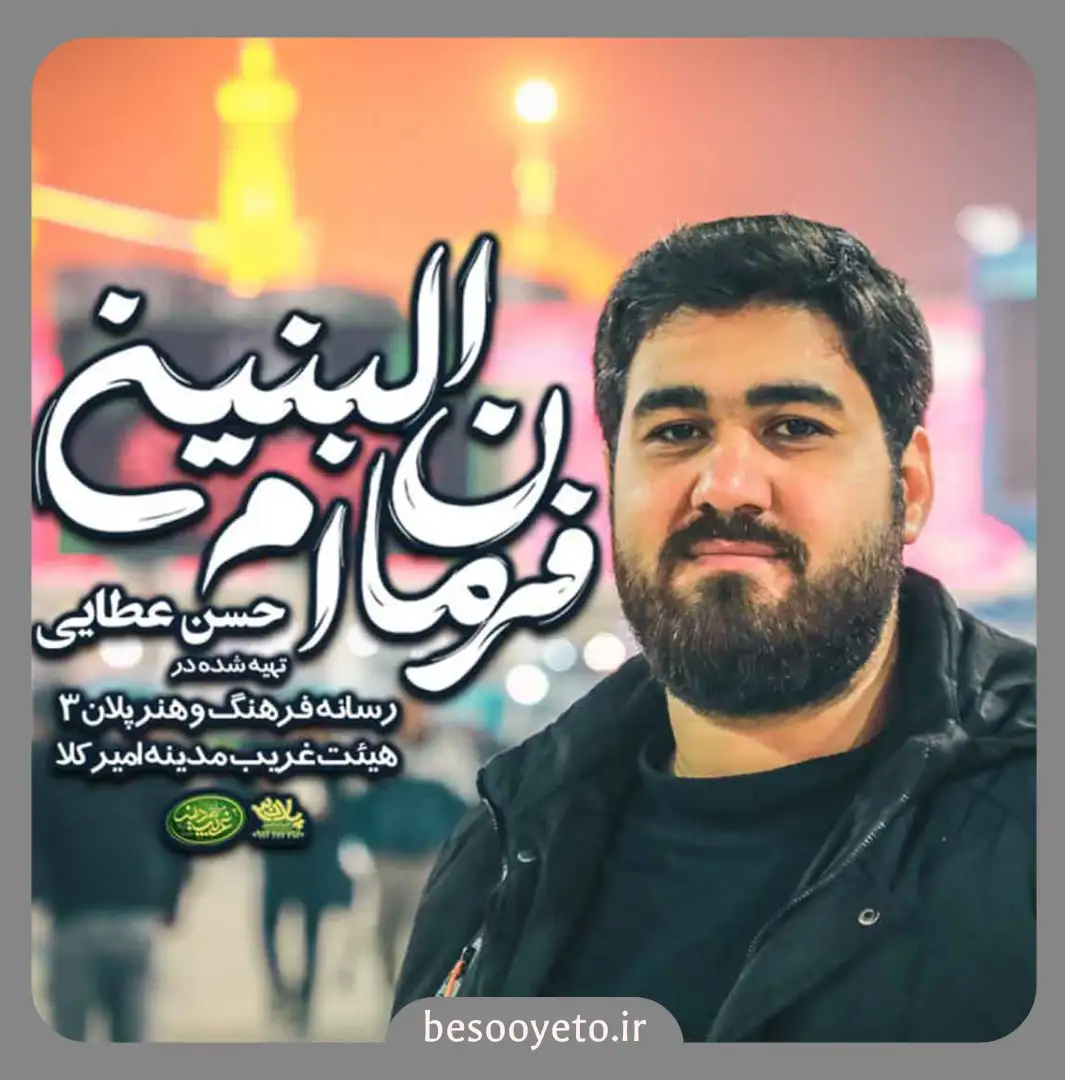 نماهنگ فرمان ام البنین حسن عطایی