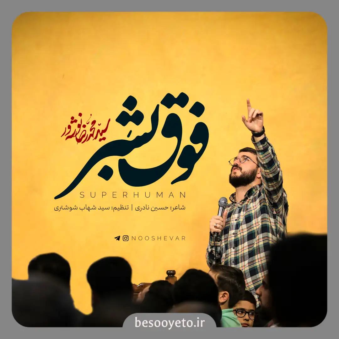 نماهنگ فوق بشر سید محمدرضا نوشه ور