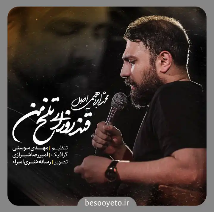 نماهنگ قند روزای تلخ من محمد ابراهیمی اصل