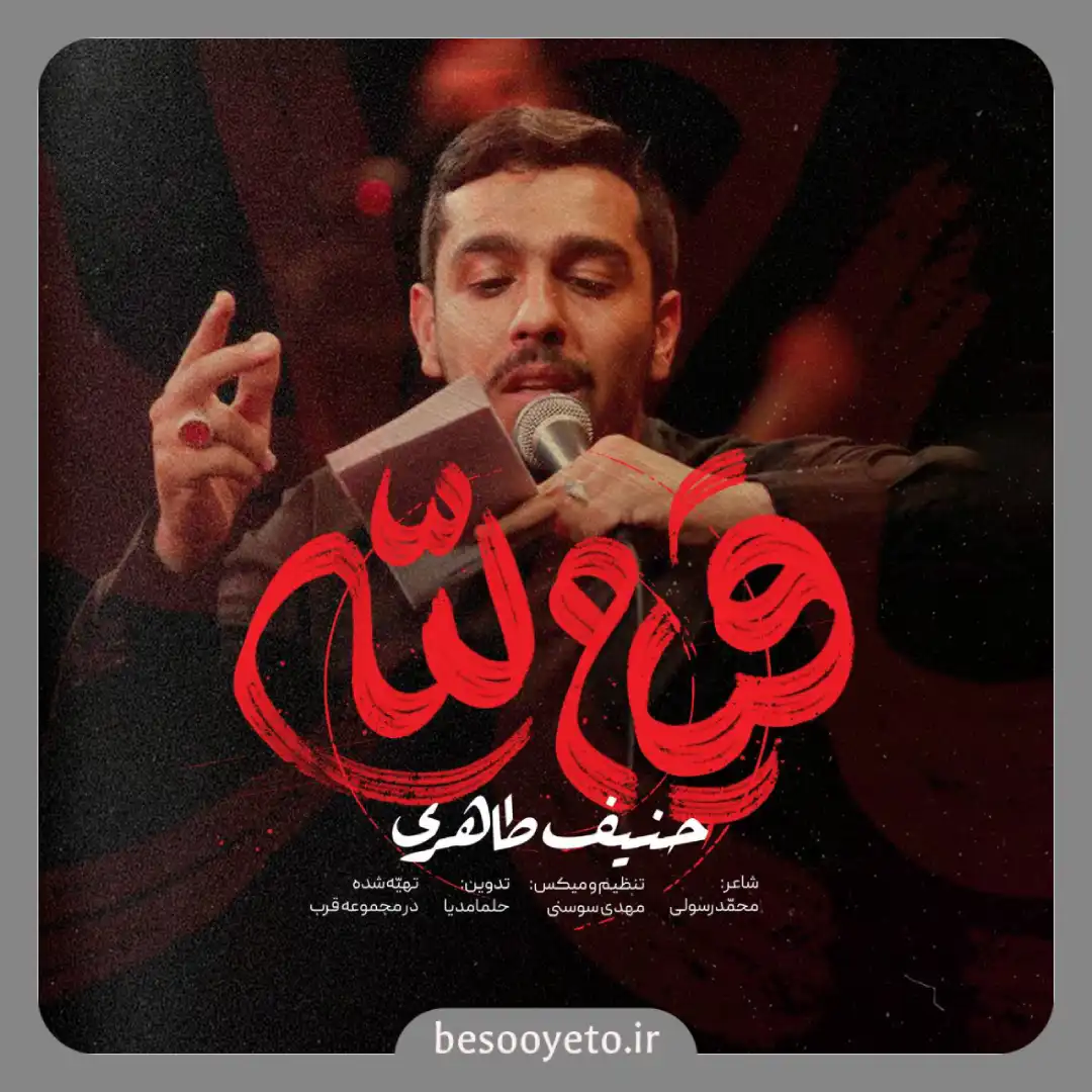 نماهنگ قیام لله حاج حنیف طاهری