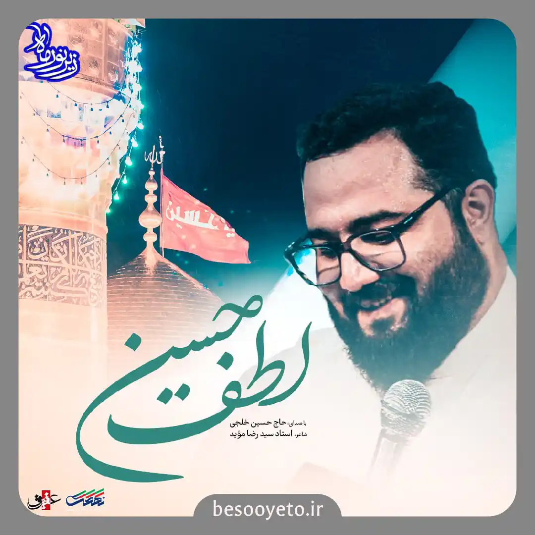 نماهنگ لطف حسین حاج حسین خلجی