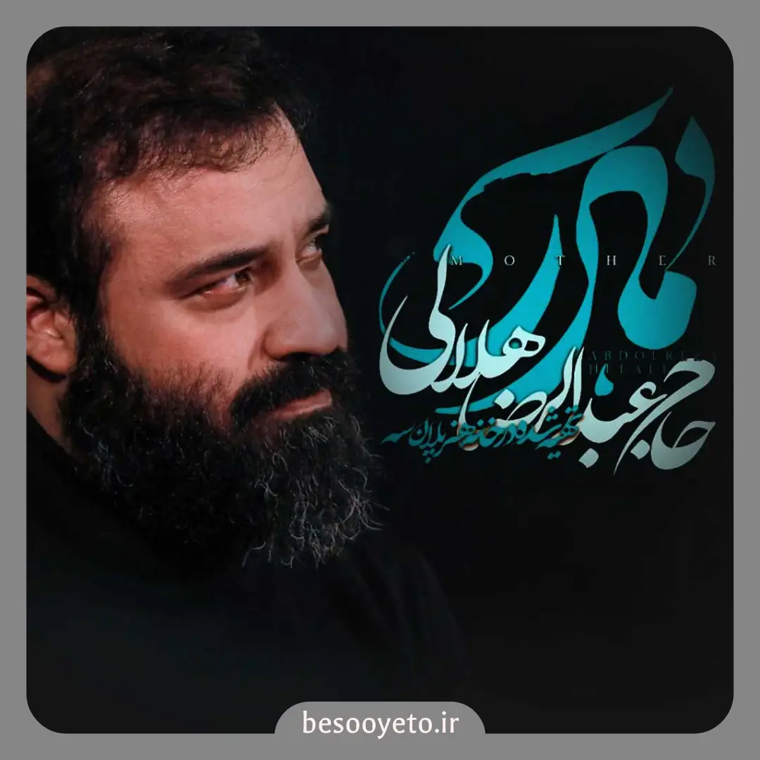 نماهنگ مادر عبدالرضا هلالی