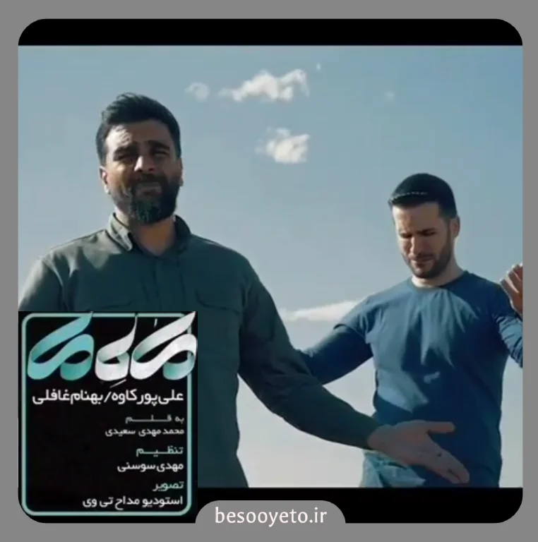 نماهنگ ماه ما علی پورکاوه
