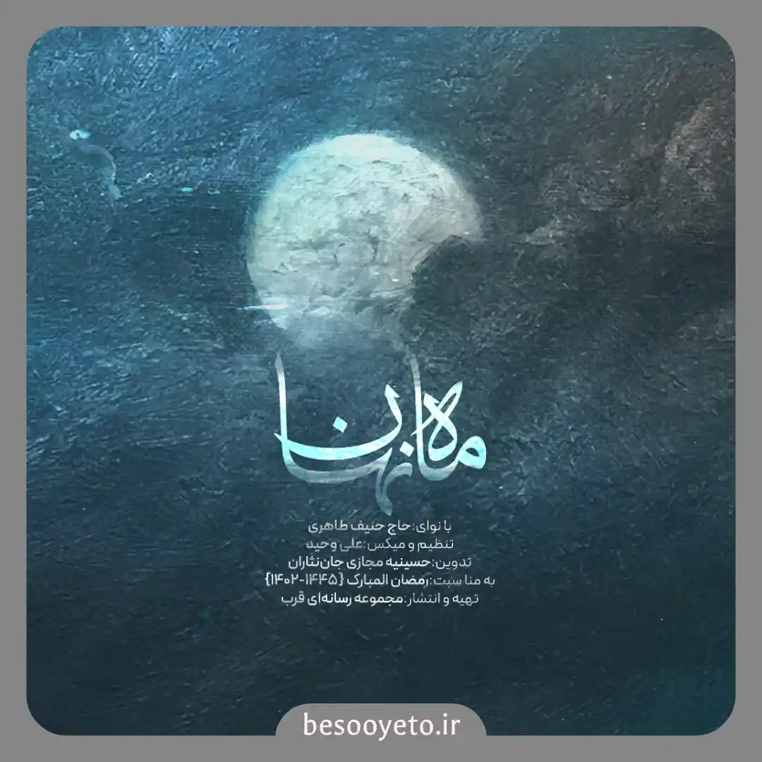 نماهنگ ماه نهان حنیف طاهری