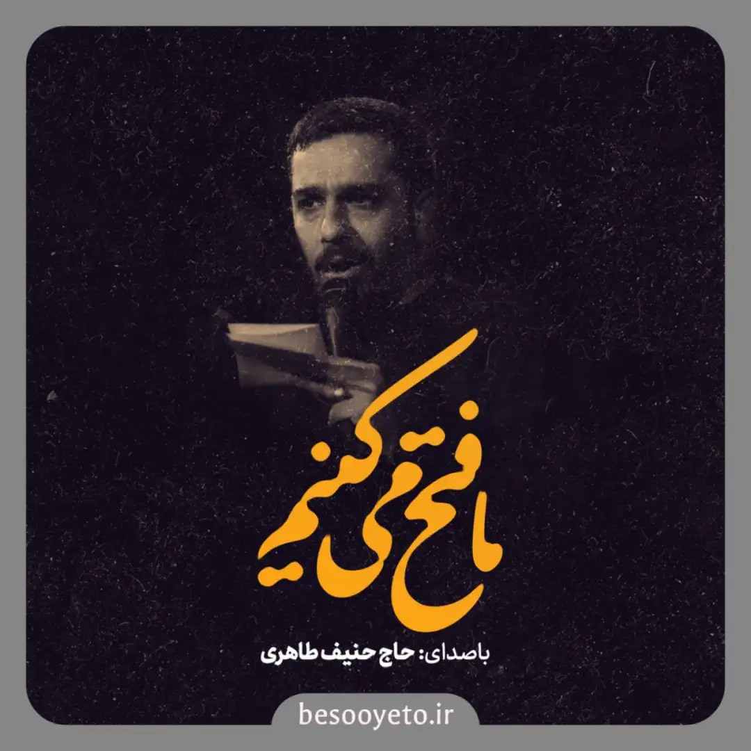 نماهنگ ما فتح میکنیم حنیف طاهری