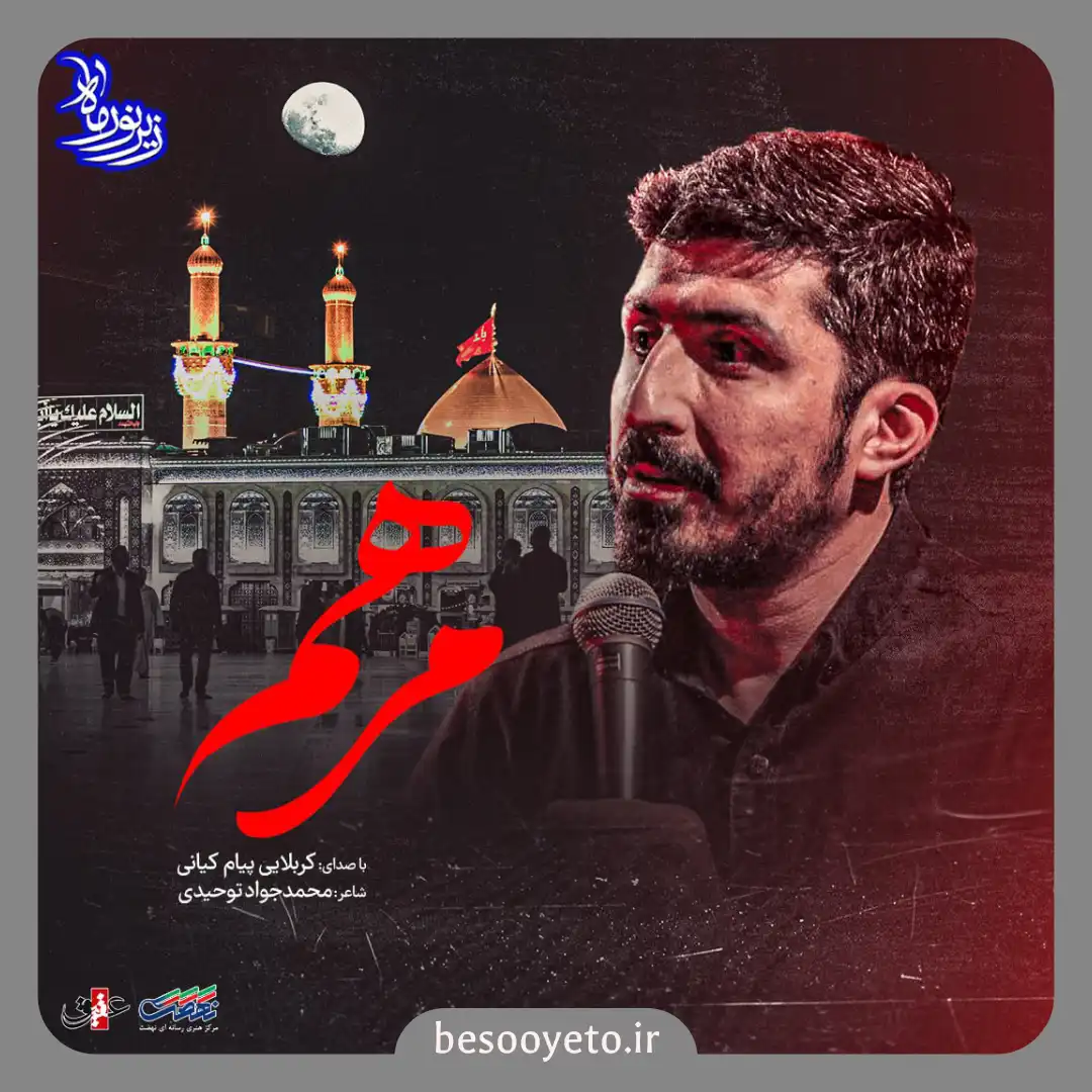 نماهنگ مرهم پیام کیانی