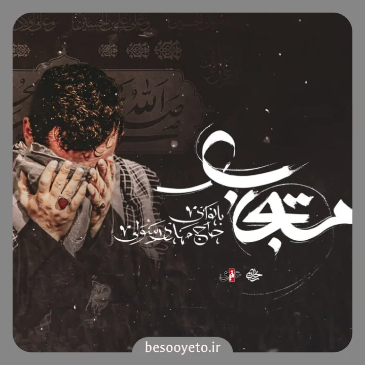 نماهنگ مستجاب حاج مهدی رسولی