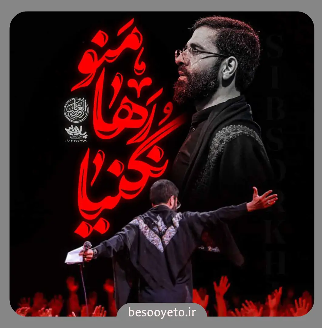 نماهنگ منو رها نکنیا حسین سیب سرخی